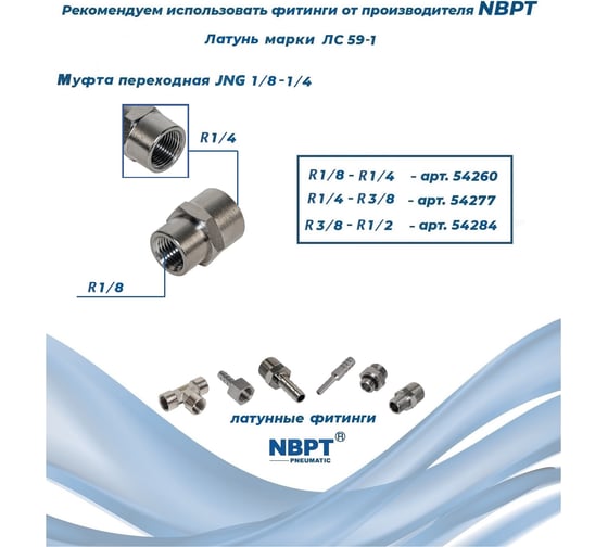 Муфта переходная JNG внутренняя резьба 1/8-1/4 NBPT 54260