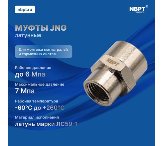 Муфта переходная JNG внутренняя резьба 1/8-1/4 NBPT 54260