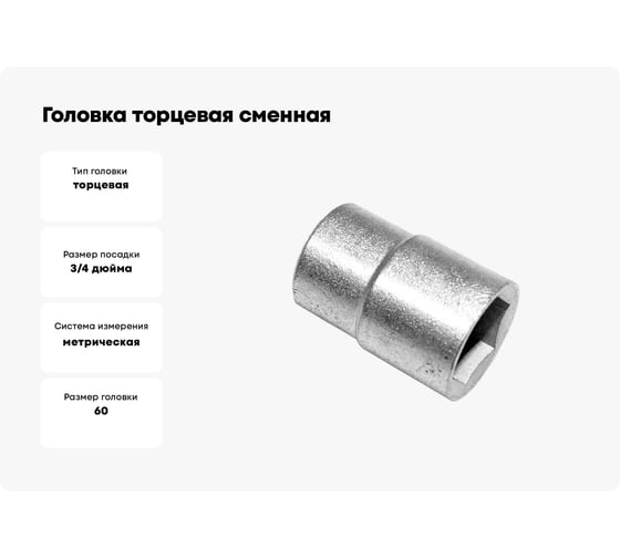 Головка торцевая сменная 60 мм, 20 мм-3/4", сталь 45 CNIC 35450