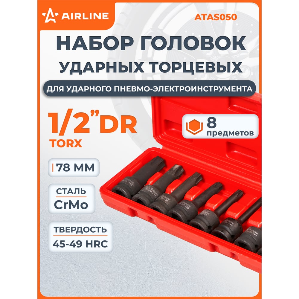 Набор головок   8 предметов 1/2"DR внешний TORX (T30-T80) (длина 78мм) (ударн) (в кейсе) (AIRLINE)