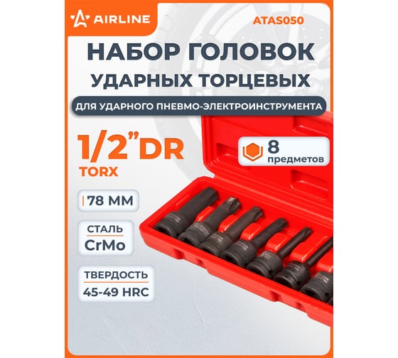 Набор головок ударных Airline 1/2" 78мм внешний TORX 8 пр. (T30-T80) пласт. кейс ATAS050