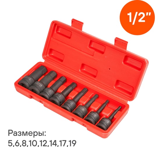 Набор головок ударных 8 шт, HEX5-HEX19, 78 мм, 1/2", пластиковый кейс Airline ATAS049
