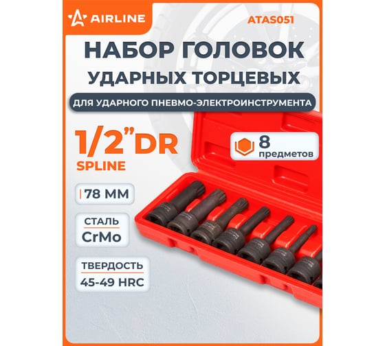 Набор головок ударных внешний SPLINE 8 шт, M5-M6-M8-M10-M12-M14-M16-M18, 78 мм, 1/2" Airline ATAS051
