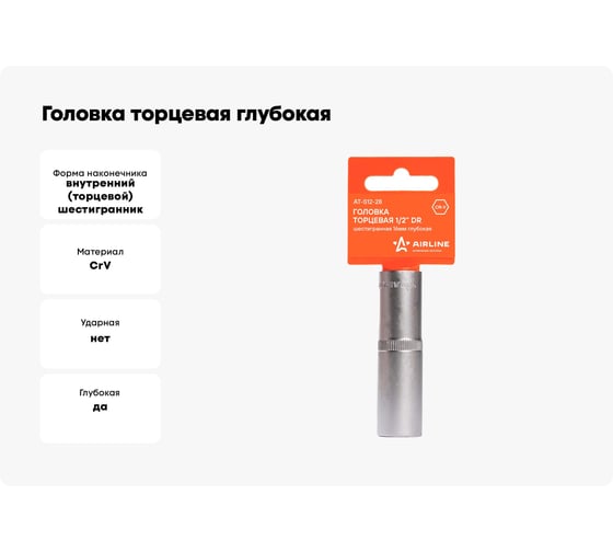 Головка торцевая глубокая пластиковая 16 мм, 1/2" DR, 6-гранная Airline AT-S12-28