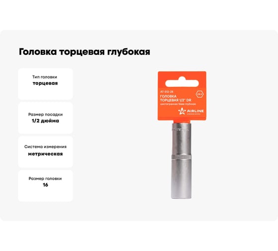 Головка торцевая глубокая пластиковая 16 мм, 1/2" DR, 6-гранная Airline AT-S12-28