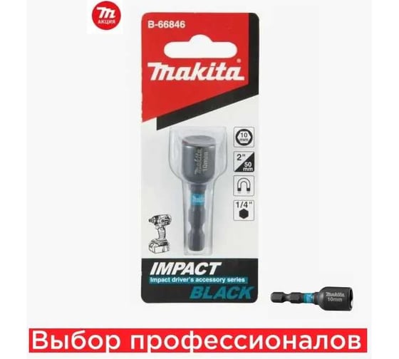 Головка торцевая магнитная Impact Black 10x50 мм Makita B-66846