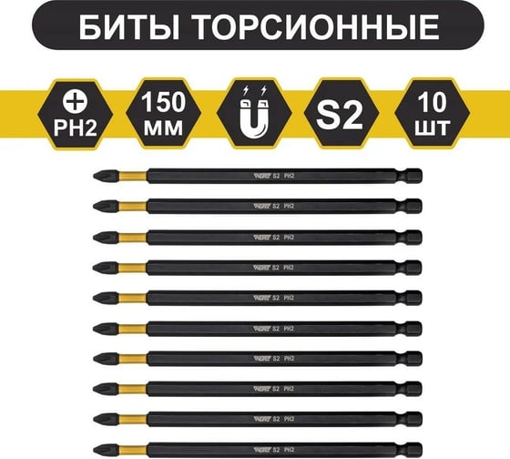 Бита торсионная магнитная PH2x150 мм, 10 шт WURZ 3500