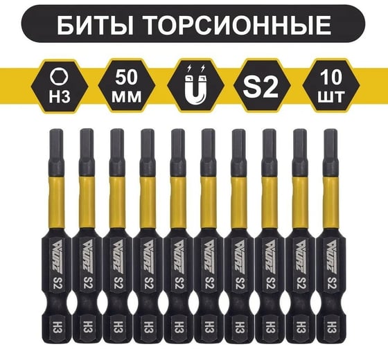 Бита торсионная магнитная HEX3x50 мм, 10 шт WURZ 2970