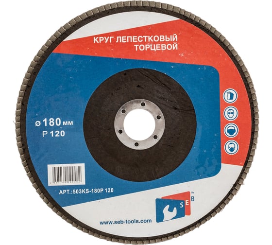 Круг лепестковый торцевой 180 мм, Р120, КЛТ1 S.E.B. 503KS-180P120