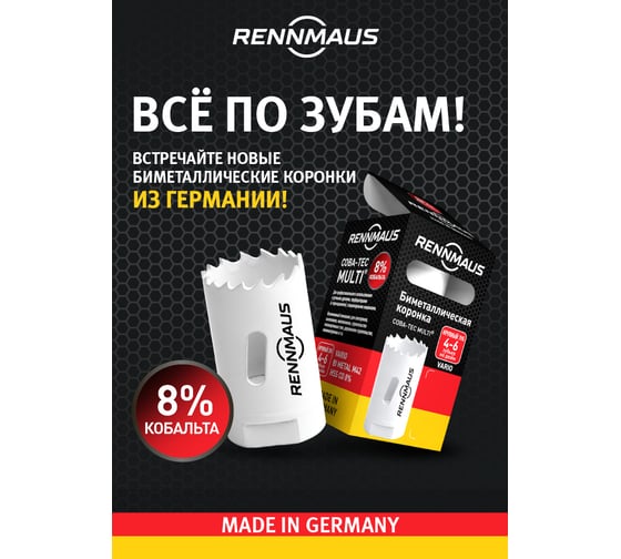 Коронка Bi-metall 46 мм крупный зуб RENNMAUS 4046760001