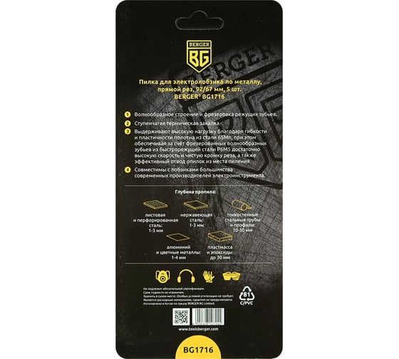 Пилка для электролобзика по металлу T118AF, би-металл, прямой рез Berger BG BG1716