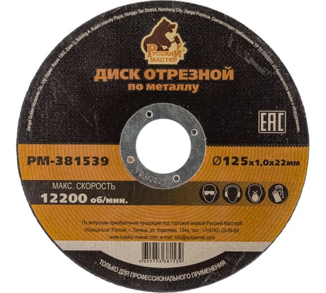 Диск отрезной по металлу 125x1.0x22 мм Русский Мастер РМ-381539