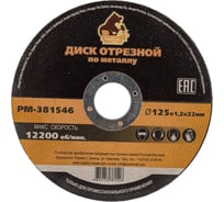 Диск отрезной по металлу 125x1.2x22 мм Русский Мастер РМ-381546