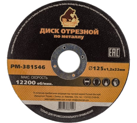 Диск отрезной по металлу 125x1.2x22 мм Русский Мастер РМ-381546