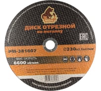 Диск отрезной по металлу 230x2.5x22 мм Русский Мастер РМ-381607
