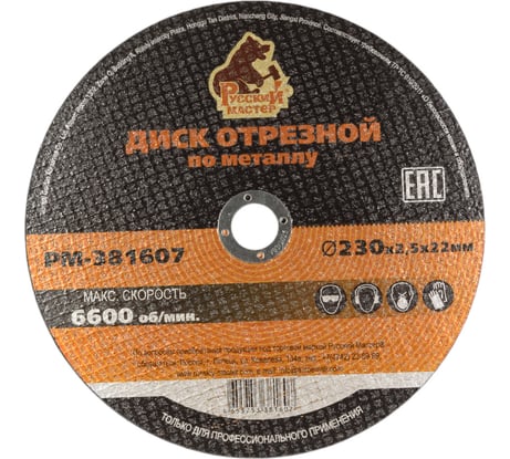 Диск отрезной по металлу 230x2.5x22 мм Русский Мастер РМ-381607