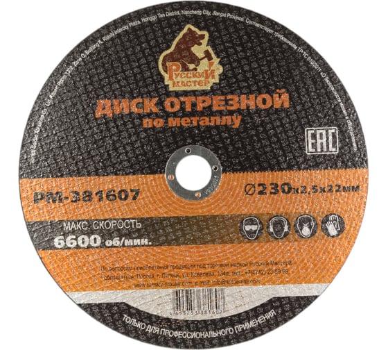 Диск отрезной по металлу 230x2.5x22 мм Русский Мастер РМ-381607