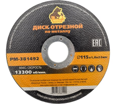 Диск отрезной по металлу 115x1.0x22 мм Русский Мастер РМ-381492