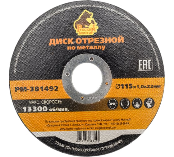 Диск отрезной по металлу 115x1.0x22 мм Русский Мастер РМ-381492