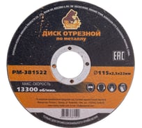 Диск отрезной по металлу 115x2.5x22 мм Русский Мастер РМ-381522