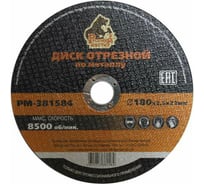 Диск отрезной по металлу 180x2.5x22 мм Русский Мастер РМ-381584