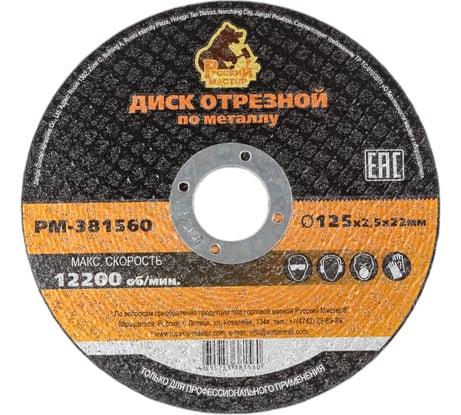 Диск отрезной по металлу 125x2.5x22 мм Русский Мастер РМ-381560
