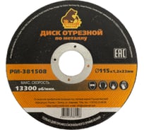 Диск отрезной по металлу 115x1.2x22 мм Русский Мастер РМ-381508