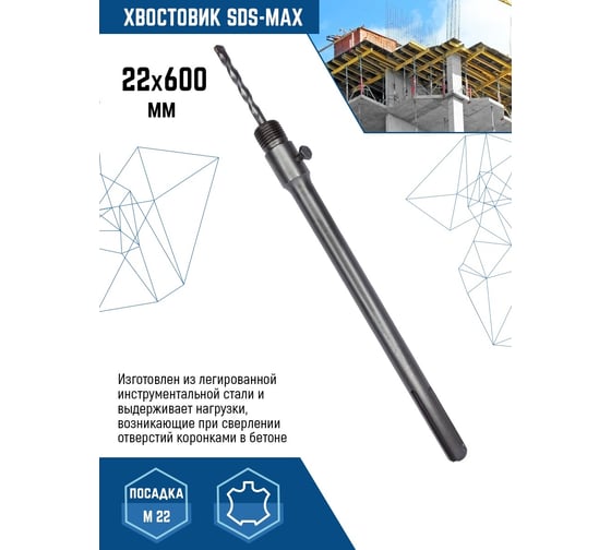 Хвостовик SDS-MAX 22x600 мм vertextools 212-600