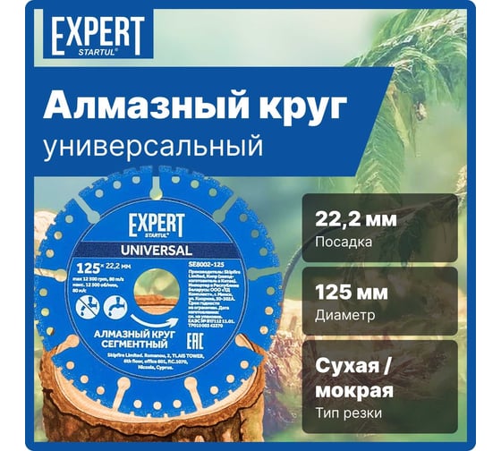 Круг алмазный универсальный Expert 125x22 мм STARTUL SE8002-125