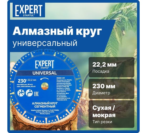 Круг алмазный универсальный Expert 230x22 мм STARTUL SE8002-230