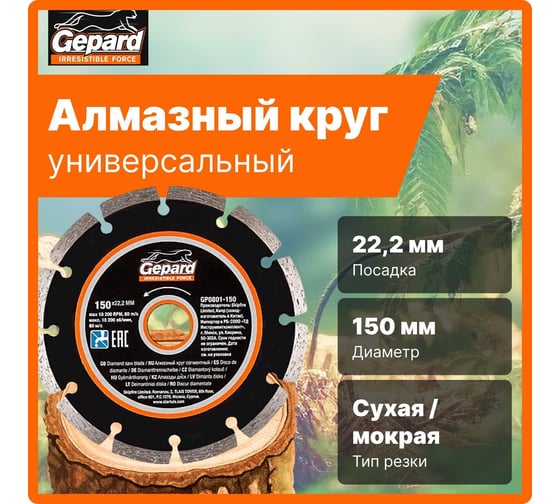 Круг алмазный 150x22 мм Gepard GP0801-150