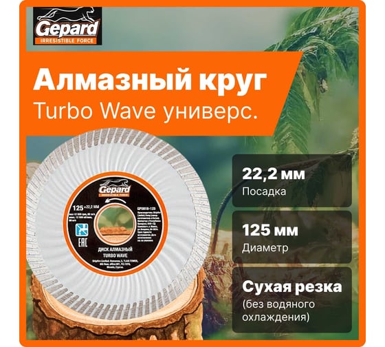 Круг алмазный универсальный Turbo Wave 125x22 мм Gepard GP0818-125