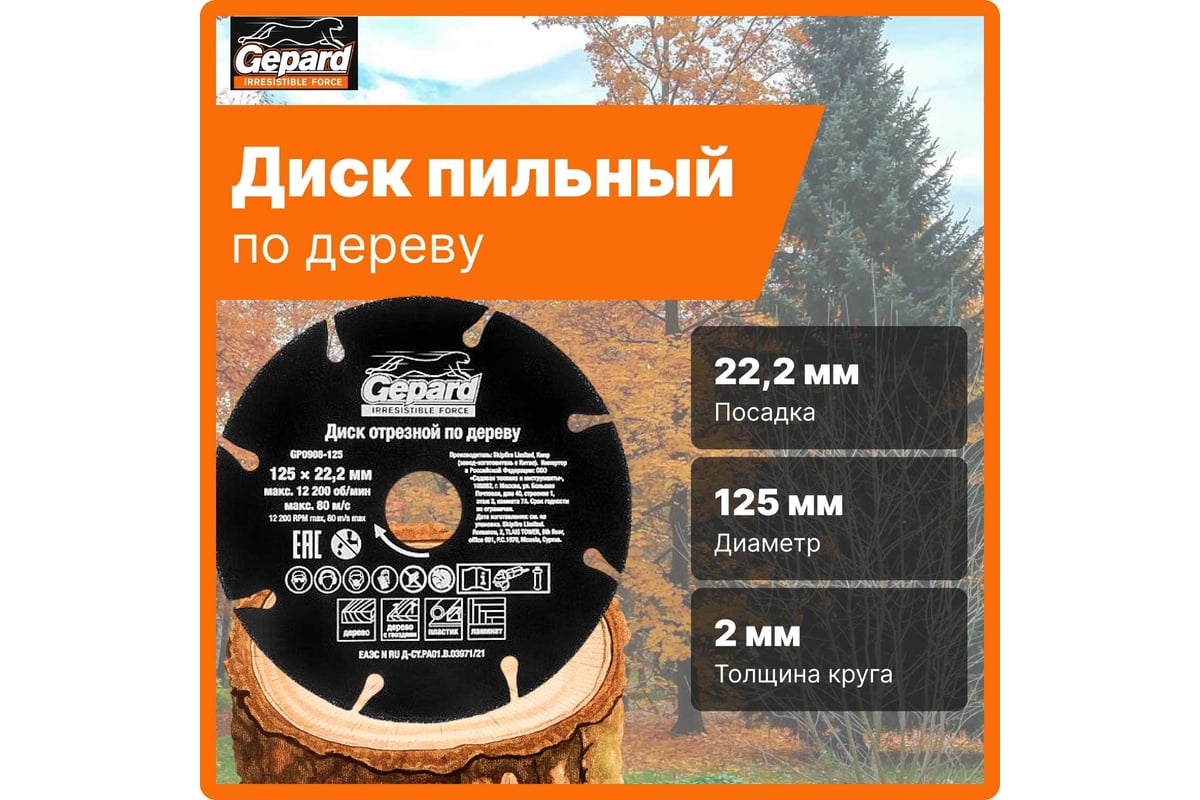 Круг отрезной по дереву 125x22.2 мм Gepard GP0908-125 - выгодная цена ...