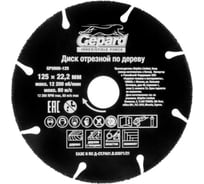 Круг отрезной по дереву 125x22.2 мм Gepard GP0908-125