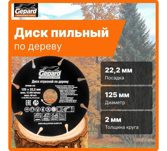 Круг отрезной по дереву 125x22.2 мм Gepard GP0908-125