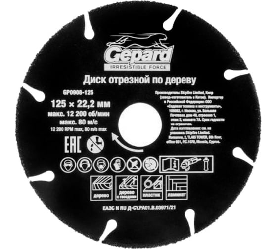 Круг отрезной по дереву 125x22.2 мм Gepard GP0908-125