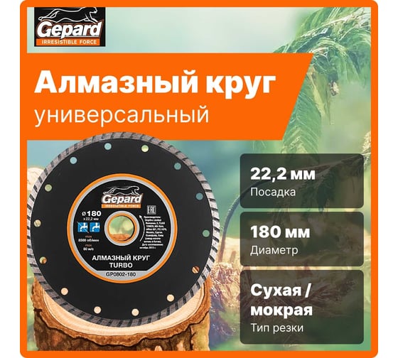Круг алмазный Turbo 180x22 мм Gepard GP0802-180