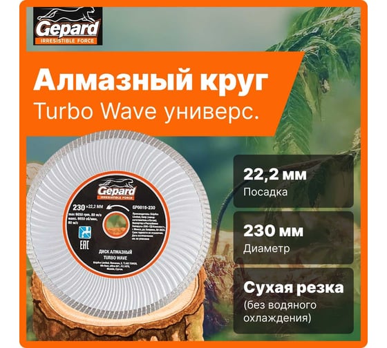 Круг алмазный универсальный Turbo Wave 230x22 мм Gepard GP0818-230