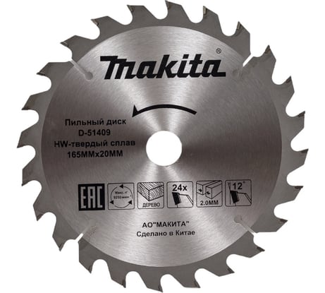 Диск пильный по дереву 165x20x1.2 мм, 24T Makita D-51409