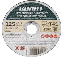 Круг отрезной для металла 125x1.2x22.2 мм ВОЛАТ 90125-12