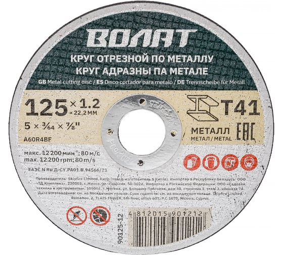 Круг отрезной для металла 125x1.2x22.2 мм ВОЛАТ 90125-12 1