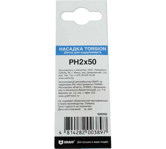 Бита Torsion PH2x50 мм, 2 шт в блистере GRAFF 500250