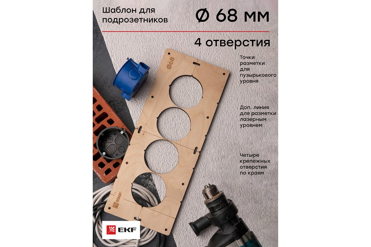 Шаблон для подрозетников c 4 отверстиями диаметром 68 мм Expert EKF sh ...
