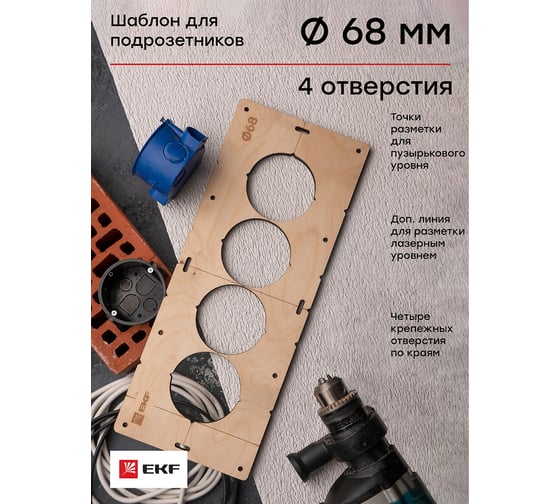 Шаблон для подрозетников c 4 отверстиями диаметром 68 мм Expert EKF sh-d68-4