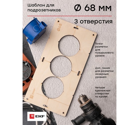 Шаблон для подрозетников c 3 отверстиями диаметром 68 мм Expert EKF sh-d68-3