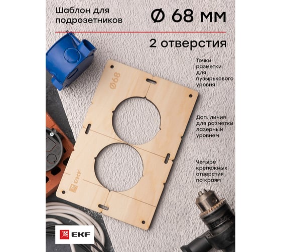 Шаблон для подрозетников c 2 отверстиями диаметром 68 мм Expert EKF sh-d68-2