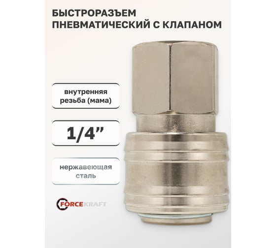 Быстроразъем пневматический с клапаном, внутренняя резьба 1/4'' Forcekraft FK-SE1-2SF(51557)