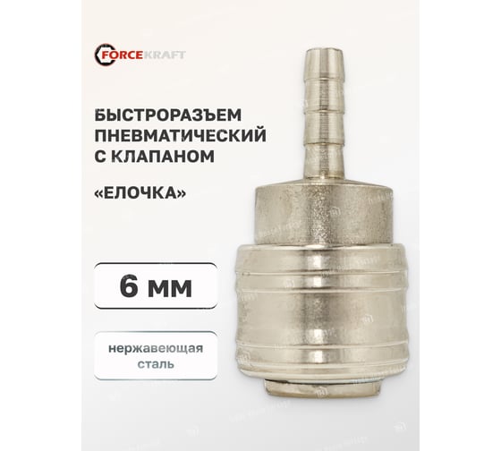 Быстроразъем пневматический с клапаном, елочка 6 мм Forcekraft FK-SE1-2SH 51558