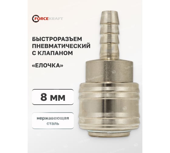 Быстроразъем пневматический с клапаном, елочка 8 мм Forcekraft FK-SE1-3SH(51560)