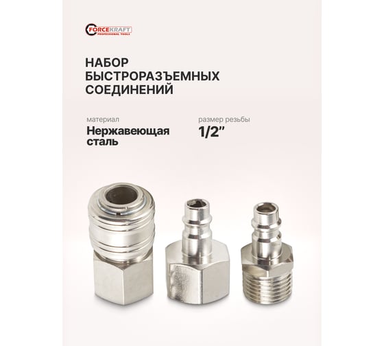 Набор быстроразъемных соединений 1/2'', 3 предмета Forcekraft  FK-SE12-3(51556)